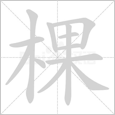 棵造詞|棵字造詞 / 棵字詞語大全